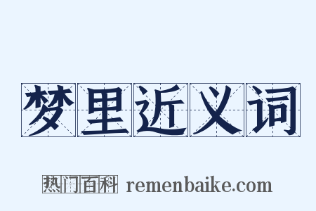 梦里近义词是什么意思的图片